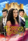  Третий принц смотреть онлайн (1982) 