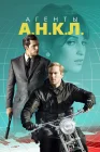  Агенты А.Н.К.Л. смотреть онлайн (2015) 