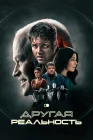  Другая реальность смотреть онлайн (2023) 