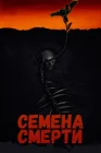  Семена смерти смотреть онлайн (2023) 