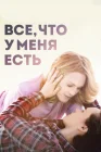  Все, что у меня есть смотреть онлайн (2015) 
