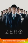  Zero смотреть онлайн (2022) 