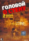  Головой о стену смотреть онлайн (2003) 
