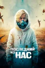  Последний из нас смотреть онлайн (2023) 