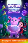  Лунтик. Возвращение домой смотреть онлайн (2024) 
