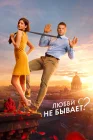  Любви не бывает? смотреть онлайн (2024) 