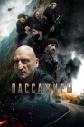  Пассажиры смотреть онлайн (2024) 