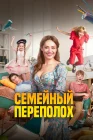 Семейный переполох смотреть онлайн (2024) 