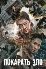  Покарать зло смотреть онлайн (2022) 