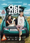  Обе две смотреть онлайн (2024) 