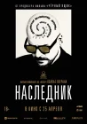  Наследник смотреть онлайн (2023) 