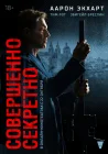  Совершенно секретно смотреть онлайн (2024) 