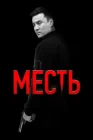  Месть смотреть онлайн (2023) 