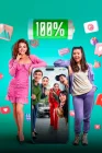  100% смотреть онлайн (2023) 
