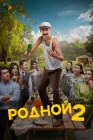 Родной 2 смотреть онлайн (2024) 
