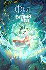  Фея и белый кит смотреть онлайн (2024) 