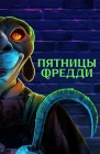  Пятницы Фредди смотреть онлайн (2023) 
