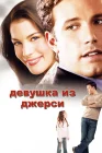  Девушка из Джерси смотреть онлайн (2004) 
