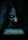  Проклятье джинна смотреть онлайн (2023) 