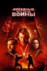  Звёздные войны: Эпизод 3 – Месть Ситхов смотреть онлайн (2005) 
