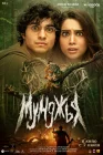  Мунджья смотреть онлайн (2024) 