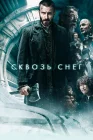  Сквозь снег смотреть онлайн (2013) 