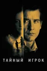  Тайный игрок смотреть онлайн (2012) 