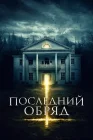  Последний обряд смотреть онлайн (2015) 