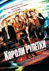  Короли рулетки смотреть онлайн (2012) 