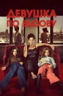  Девушка по вызову смотреть онлайн (2012) 