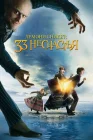  Лемони Сникет: 33 несчастья смотреть онлайн (2004) 