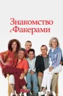  Знакомство с Факерами смотреть онлайн (2004) 