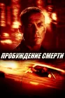  Пробуждение смерти смотреть онлайн (2004) 