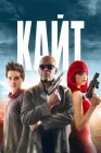  Кайт смотреть онлайн (2013) 