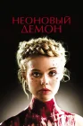  Неоновый демон смотреть онлайн (2016) 