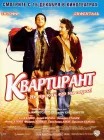  Квартирант смотреть онлайн (2004) 