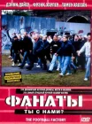  Фанаты смотреть онлайн (2004) 