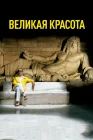  Великая красота смотреть онлайн (2013) 