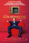  Дом Хемингуэй смотреть онлайн (2013) 