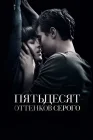  Пятьдесят оттенков серого смотреть онлайн (2015) 