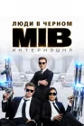  Люди в черном: Интернэшнл смотреть онлайн (2019) 