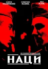  Наци смотреть онлайн (2002) 