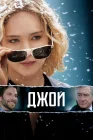  Джой смотреть онлайн (2015) 