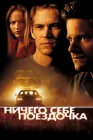  Ничего себе поездочка смотреть онлайн (2001) 