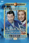  Дамский цирюльник смотреть онлайн (1952) 