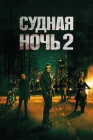  Судная ночь 2 смотреть онлайн (2014) 