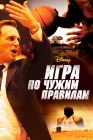  Игра по чужим правилам смотреть онлайн (2006) 