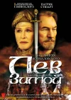  Лев зимой смотреть онлайн (2003) 