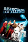  Автостопом по галактике смотреть онлайн (2005) 
