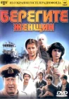 Берегите женщин смотреть онлайн (1981) 